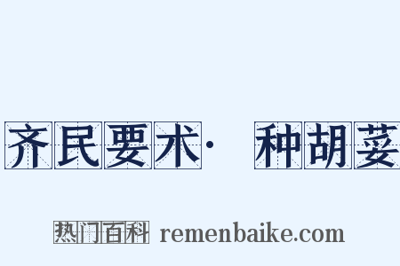齐民要术·种胡荽是什么意思的图片